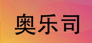 奧樂司品牌logo