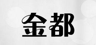 金都品牌logo