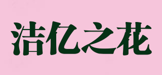潔億之花品牌logo