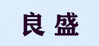 良盛品牌logo