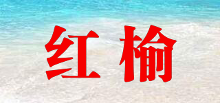 紅榆品牌logo