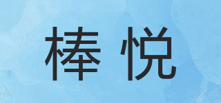 棒悅品牌logo
