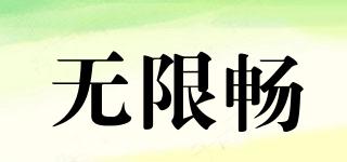 INFINITEFREE/無(wú)限暢品牌logo