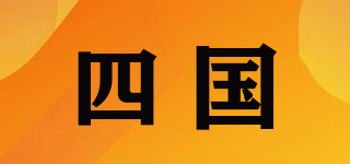 四國品牌logo