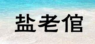 鹽老倌品牌logo