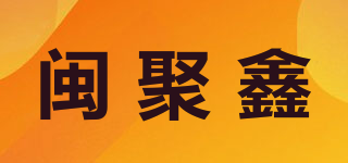 閩聚鑫品牌logo