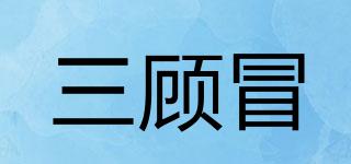 三顧冒品牌logo