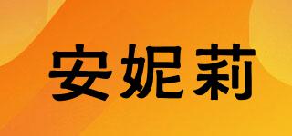 安妮莉品牌logo