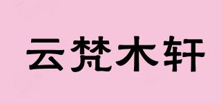 云梵木軒品牌logo