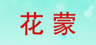 花蒙品牌logo