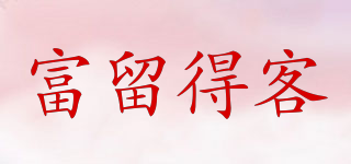 富留得客品牌logo