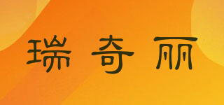 瑞奇麗品牌logo