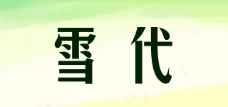 雪代品牌logo