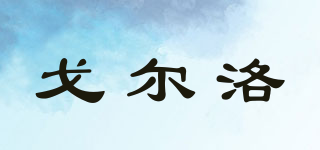 戈?duì)柭迤放苐ogo