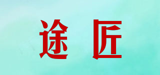 途匠品牌logo