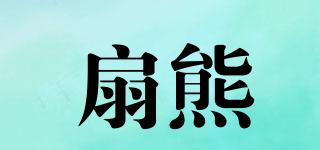 扇熊品牌logo