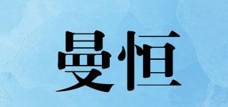 曼恒品牌logo