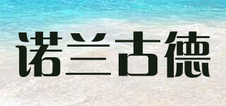 諾蘭古德品牌logo
