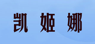 凱姬娜品牌logo
