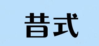 昔式品牌logo