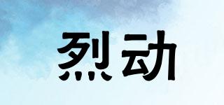 烈動品牌logo