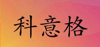 KOEGOR/科意格品牌logo