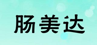 腸美達(dá)品牌logo