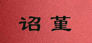 詔堇品牌logo