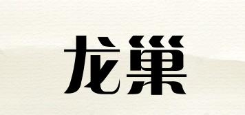 龍巢品牌logo