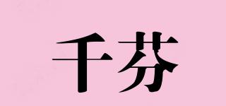 千芬品牌logo