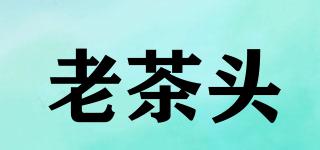 老茶頭品牌logo