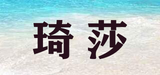 琦莎品牌logo