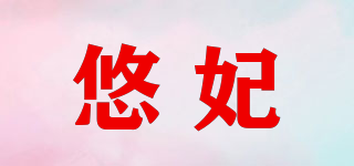 悠妃品牌logo