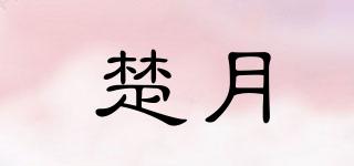 楚月品牌logo