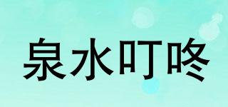 泉水叮咚品牌logo