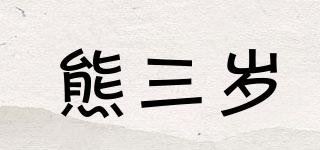 熊三歲品牌logo