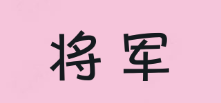 將軍品牌logo