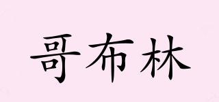 哥布林品牌logo