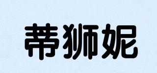 蒂獅妮品牌logo