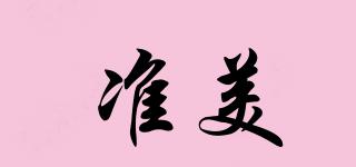 準美品牌logo