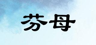 芬母品牌logo