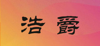 HoocDrei/浩爵品牌logo
