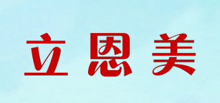 立恩美品牌logo