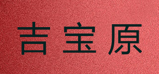 吉寶原品牌logo