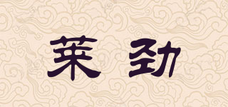 萊勁品牌logo