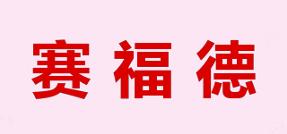 賽福德品牌logo