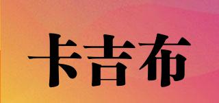 卡吉布品牌logo