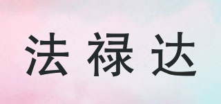 法祿達品牌logo