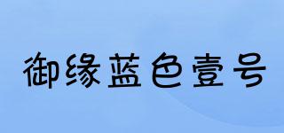 御緣藍(lán)色壹號品牌logo