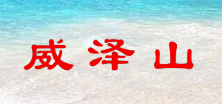 威澤山品牌logo